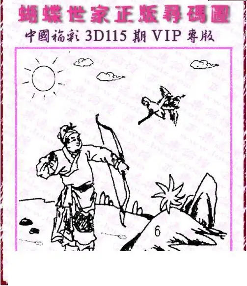 25115期: 3D蝴蝶世家蝴蝶彩图