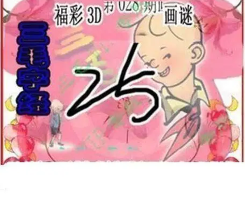 26028期: 三毛3D精品图谜
