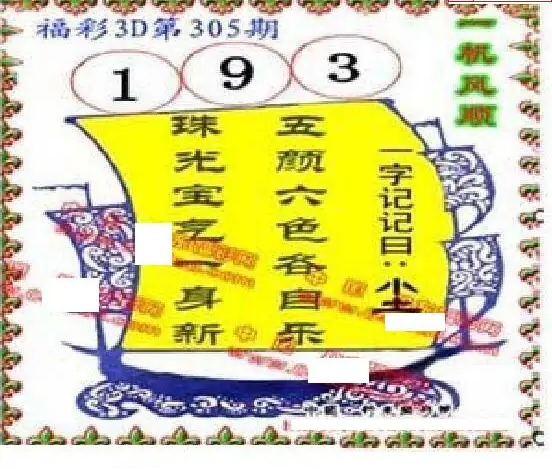 25305期: 福彩3D丹东全图分析