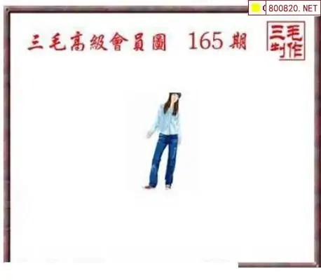 25165期: 三毛3D精品图谜