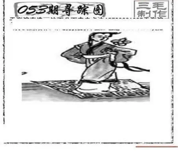 26053期: 三毛3D精品图谜