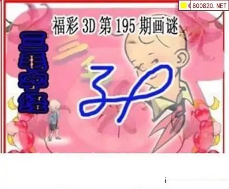 25195期: 三毛3D精品图谜