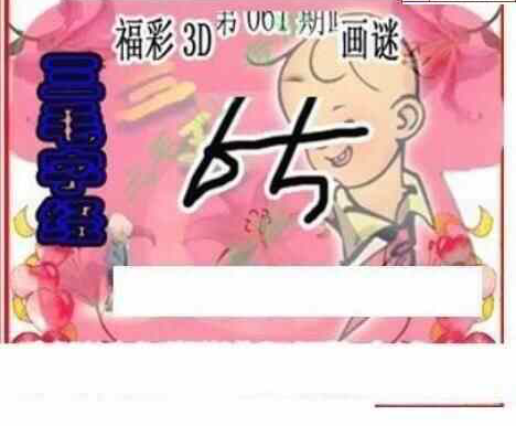 25061期: 三毛3D精品图谜