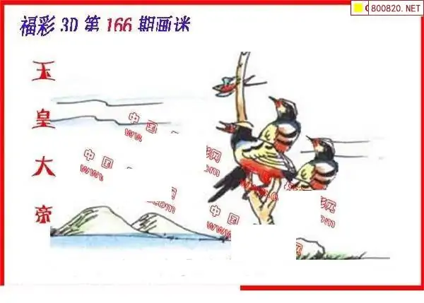 25166期: 福彩3D丹东全图分析