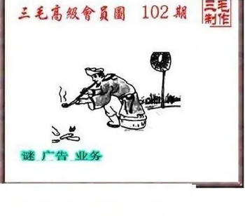 26102期: 三毛3D精品图谜