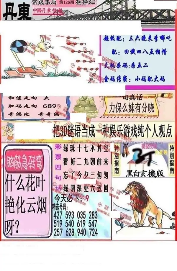 25126期: 福彩3D丹东全图分析