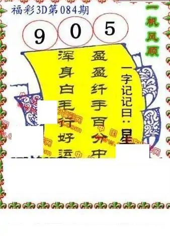 25084期: 福彩3D丹东全图分析