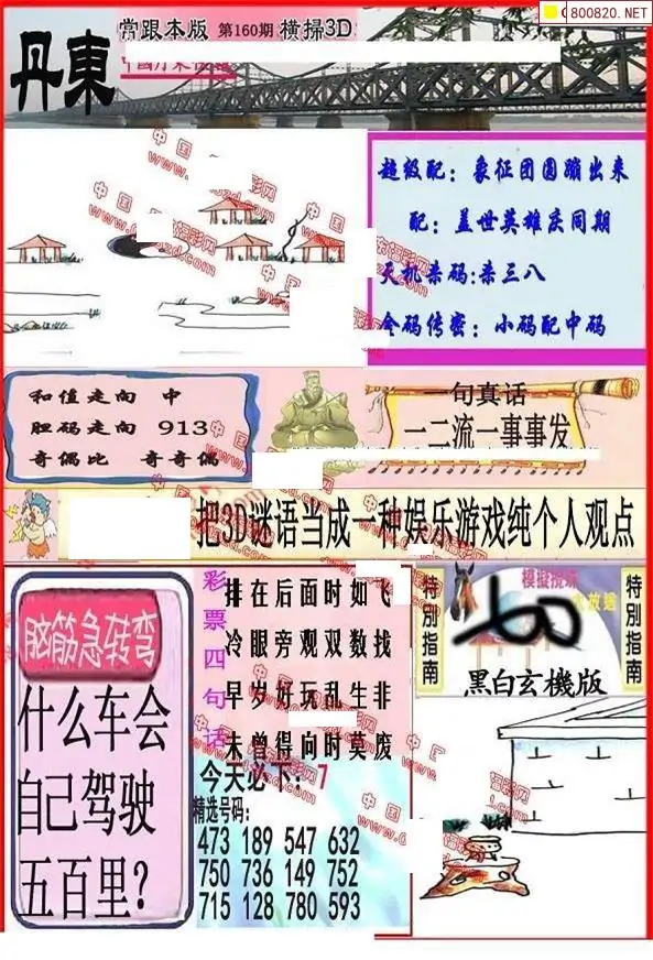 25160期: 福彩3D丹东全图分析