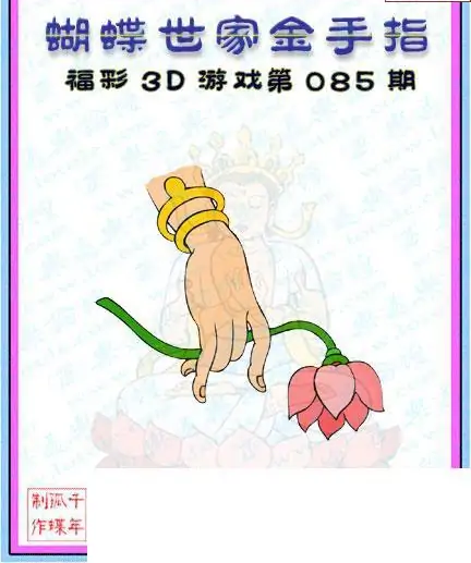 25085期: 3D蝴蝶世家蝴蝶彩图