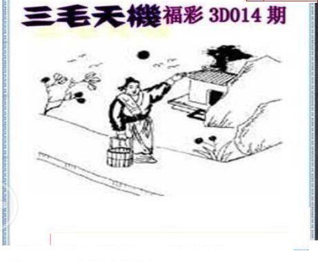 25014期: 三毛3D精品图谜