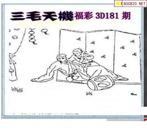 25181期: 三毛3D精品图谜