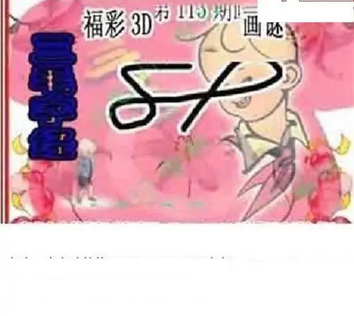 25113期: 三毛3D精品图谜
