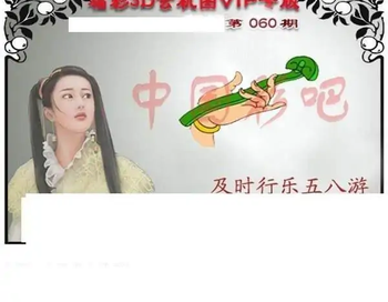 福彩3D26060期天中全套预测分析图