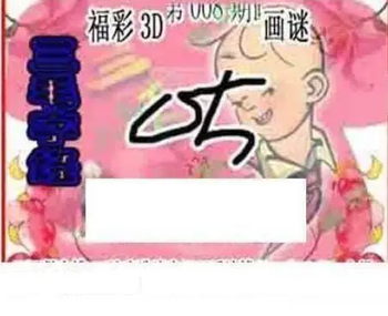 26008期: 三毛3D精品图谜