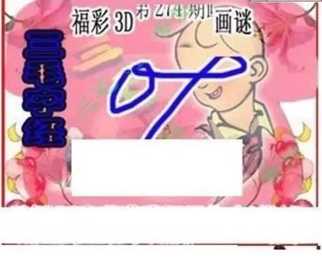 25274期: 三毛3D精品图谜