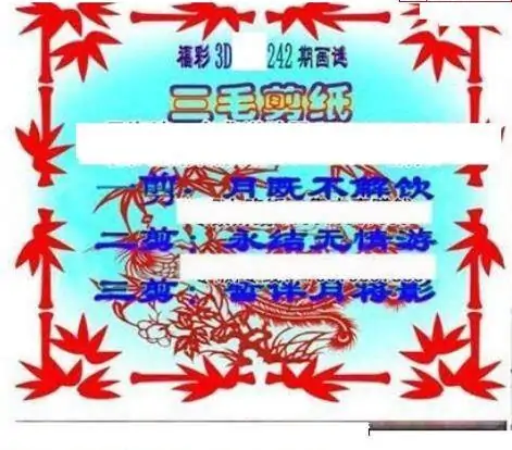 25242期: 三毛3D精品图谜
