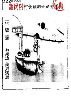25322期: 老村长福彩3D天天图谜