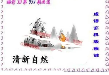 26059期: 福彩3D丹东全图分析