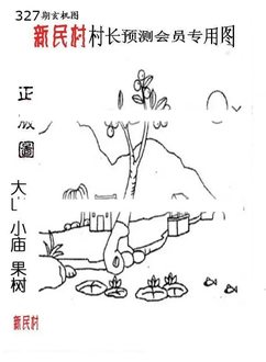 25327期: 老村长福彩3D天天图谜