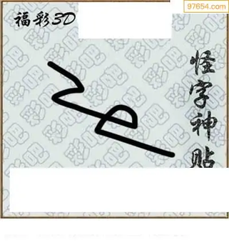 福彩3D26070期天中全套预测分析图