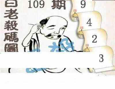 24109期: 白老3D杀码图版