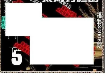 26008期: 太湖图福彩3D精品预测