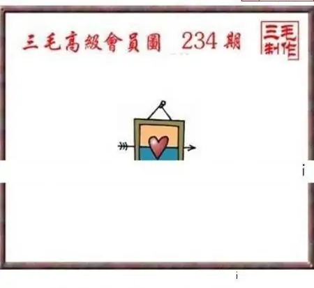 25234期: 三毛3D精品图谜