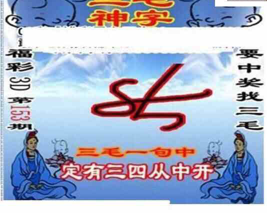 24153期: 三毛3D精品图谜