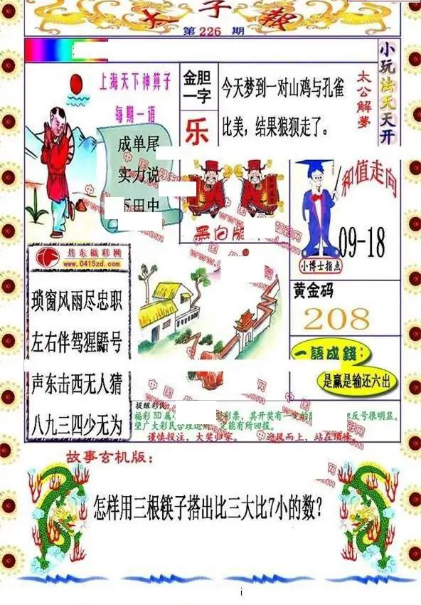 25226期: 福彩3D丹东全图分析