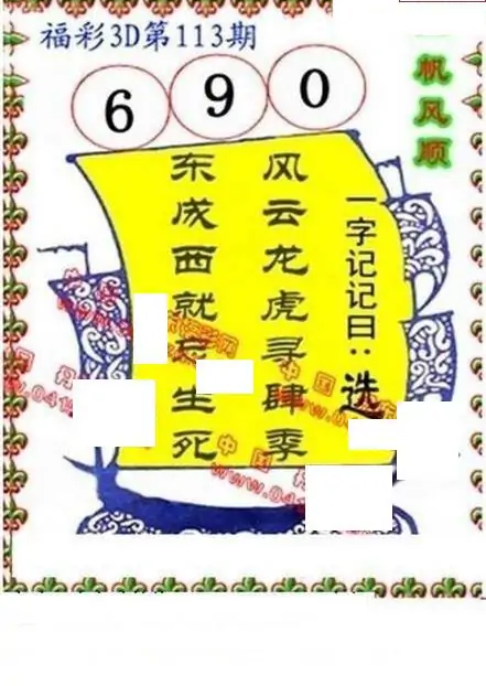 25113期: 福彩3D丹东全图分析