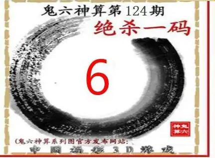 25124期: 福彩3D鬼六神算图