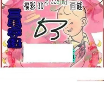 25328期: 三毛3D精品图谜