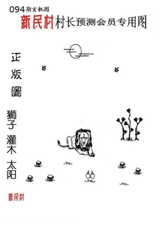 26094期: 老村长福彩3D天天图谜