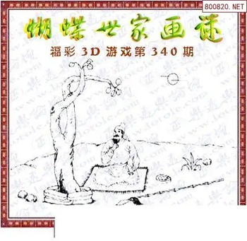 25340期: 3D蝴蝶世家蝴蝶彩图