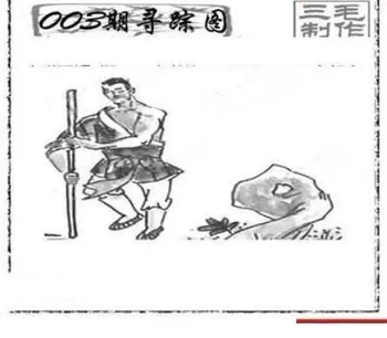 26003期: 三毛3D精品图谜