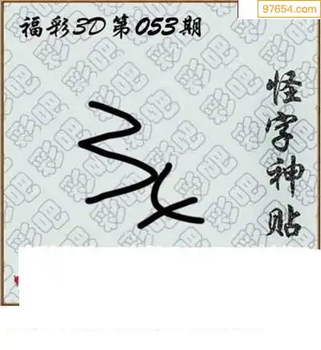 福彩3D26053期天中全套预测分析图