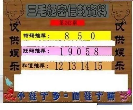 25243期: 三毛3D精品图谜