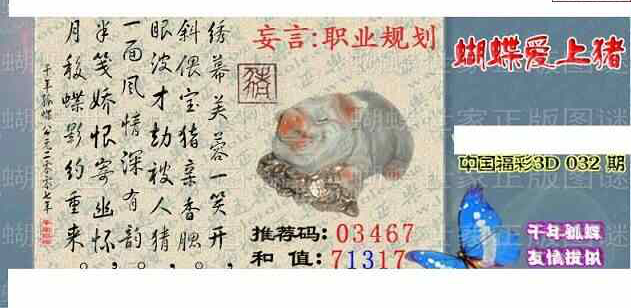 25032期: 3D蝴蝶世家蝴蝶彩图