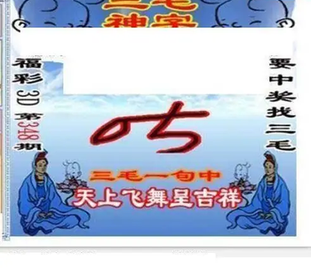 25348期: 三毛3D精品图谜