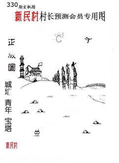 25330期: 老村长福彩3D天天图谜