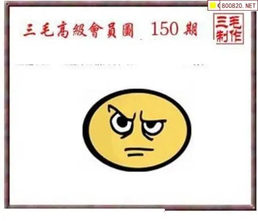 25150期: 三毛3D精品图谜