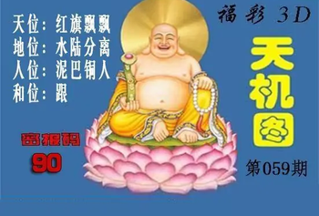 3D059期：北盟天机图迷