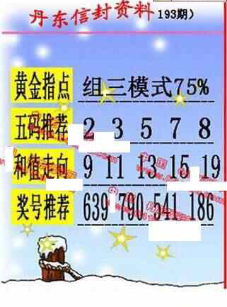 24193期: 福彩3D丹东全图分析