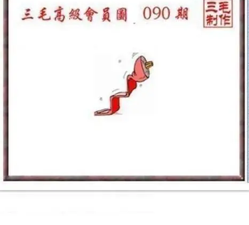 26090期: 三毛3D精品图谜