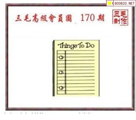 25170期: 三毛3D精品图谜