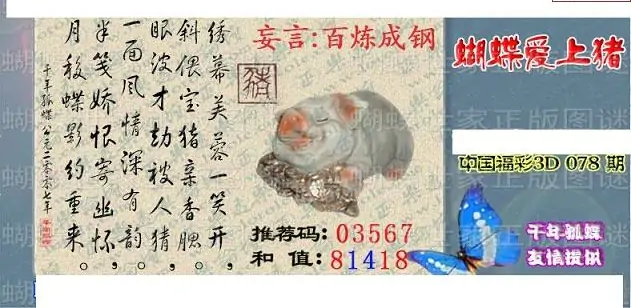 25078期: 3D蝴蝶世家蝴蝶彩图