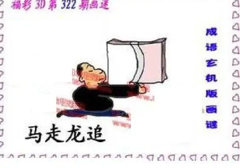 25322期: 福彩3D丹东全图分析
