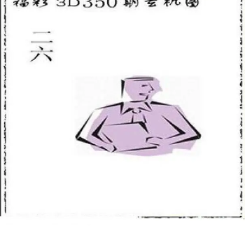 25350期: 太湖图福彩3D精品预测