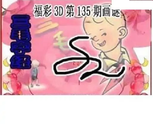 25135期: 三毛3D精品图谜