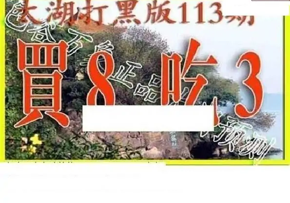 25113期: 太湖图福彩3D精品预测
